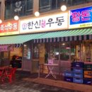 부천즉석우동 이미지