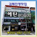 해탄 김해진영점 이미지
