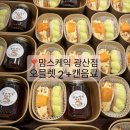 광산구-107 | 🎀기업간식부터 광주답례품, 내돈내산 후기 좋은 곳‼️광주 맘스케익광산점🎀
