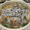 전곡항로50번길 | 전곡항 바지락칼국수, 아이랑 가기 좋았던 서해바다 식당 솔직 후기 :)