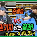 믿기지 않는 결과!! 양현재(선수) vs 박장범(2부) 개인전 준결승~ 제8회 명실상주배 전국 탁구대회 이미지