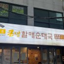 큰맘할매순대국 탑동점 네이버블로그