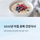 신진슈퍼문구 | 2025년 아침 공복에 좋은 건강식사 추천
