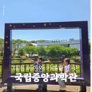 국립중앙과학관 버스정류장 | 대전 국립중앙과학관 주차 어린이 과학관 나로호 관람 후기 아이와 2시간 코스