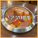 손군 부대찌개 가산1호점 | 직장인 점심 가산 맛집 손군부대찌개 가산 1호점