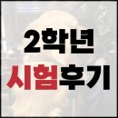 . | 2학년 시험 후기