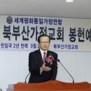 ＜통일교 가정연합 ＞ "부산교구 북부산교회 봉헌예배" 이미지