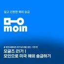 (주)모인 | [모글즈 21기] 모인 미국 송금 방법, 취소, 환불 후기ㅣ할인 쿠폰 : YEYE