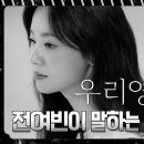 드라마 우리영화 이다음은 형형하게 빛나는 햇살 같은 사람! 전여빈과 함께하는 우리영화 흑백 무드 인터뷰 영상 이미지