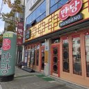 삼백로 | 상주 맛집 &#39;만당 인봉점&#39; - 매운돌짜장 &amp; 탕수육 후기 (군·경·소방·임산부 15% 할인)