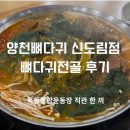 양천뼈다귀 - 양천구 목동동로 258 | [서울] 양천뼈다귀 신도림점 뼈다귀전골 후기
