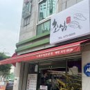 초심초밥