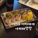 단단짐 | 여의도 분위기 좋은 이자카야 추천, [사카바단단] 내돈내산 후기 (룸 예약방법)