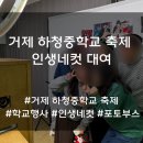 하청중학교 | 학교 축제 행사 인생네컷 대여 솔직후기 및 방법 설명 안내 [거제 하청중학교]