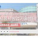 시흥시농업기술센터 이미지
