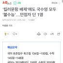 '킬러문항 배제'에도 국수영 모두 '불수능'…만점자 단 1명 이미지