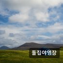 돌집야영장 이미지