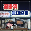GS25울산꽃바위점 | 온산 외식ㆍ모임 울산 덕신 맛집 갈비가 맛있는 꽃바위 등대갈비 덕신점