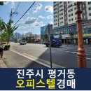 순화로즈팰리스 오피스텔 | 2023타경4027- 진주시 순화로즈팰리스 경매 (진주시 평거동 오피스텔경매)