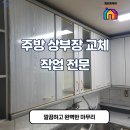 신봉자원 | 주방상부장교체 튼튼하고 깔끔하게 시공하는 법