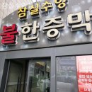 잠실수양 불한증막 이미지
