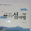 너와 함께 인천 섬여행 – 양소희 지음 이미지