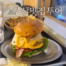 풍년곱창(수영점) | 부산맛집투어 비킹후스 얼라이브 이재모피자 랑만 진국정 미분당 풍년곱창