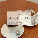 에스프레소그자체 이미지