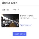 피트니스 일레븐 | 역삼동 헬스장, 휘트니스일레븐 선릉역점 다짐앱으로 저렴하게 이용했어요 ~!