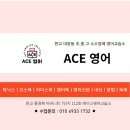에이스영어교습소 - 강서구 명지국제8로 243 | 에이스영어교습소