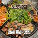행복한낙지 - 중구 유천로132번길 21-24 | 김해 장유 율하 맛집 노포육점 | 새벽 3시까지 하는 고기집 노포한판 후기