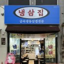 냉삼집연동점 이미지