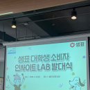 인사이트 | 2026 샘표 대학생 소비자 인사이트 LAB 후기