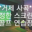 사곡 스크린 골프 연습장