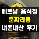 분짜라붐 역삼점 | 광주 수완 롯데아울렛 분짜라붐 베트남 음식점 내돈내산 찐 후기