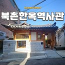건영사 | 종로 역사 탐방 북촌한옥역사관