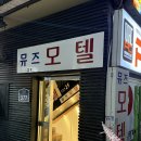뮤즈모텔 - 포천시 송우로21번길 14-3 | 뮤즈모텔