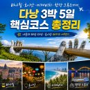 (주)동행브릿지 | 베트남 다낭 여행｜나혼자 떠난 3박 5일 다낭·호이안 패키지 여행 총정리
