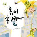 이상교 동시집 - 『좀이 쑤신다』（회화나무, 2011） 이미지