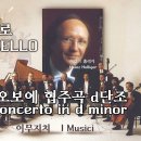 마르첼로(Marcello) - 오보에 협주곡 d단조 ｜Oboe concerto in d minor 이미지