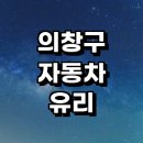 YK모터스 | 복원 잘하는곳 추천 | 앞유리 교환 교체 파손 수리 가격 비용 금액 후기 돌빵 크랙 금 균열 정비 긁힘 용접