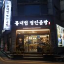 류대협 명인 곰탕 (직영점) | 경주 충효 류대협 명인곰탕 직영점/곰탕,도가니탕/내돈내산/ 👍