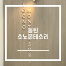 쇼뇨몬테소리 동탄센터