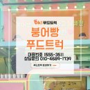 안양호원초등학교 | 유치원 간식 행사에 만족도가 높았던 붕어빵 푸드트럭 대여 후기