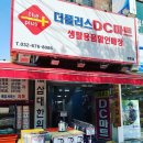 디씨마트(DC마트) 이미지