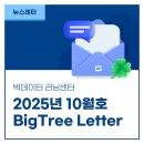 인천대학교 교육대학원 | 10월 Monthly Leaf 🌿- BigTree Letter🌳