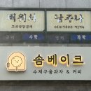 솜베이크 이미지