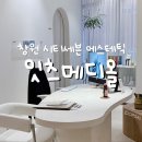 올메디 | 창원 입소문난 피부관리 종착지, 잇츠메디올스킨케어리운지(여드름관리 후기)