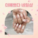 경기도 수원시 팔달구 권선로 | 수원네일아트 봄네일 만족한 솔직 후기!