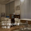 대구 반월당 일출보이는 감성 파티룸 숙소 디애나홈 내돈내산 후기